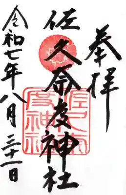 佐久奈度神社の御朱印