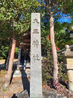 大三神社（白山町）のその他建物