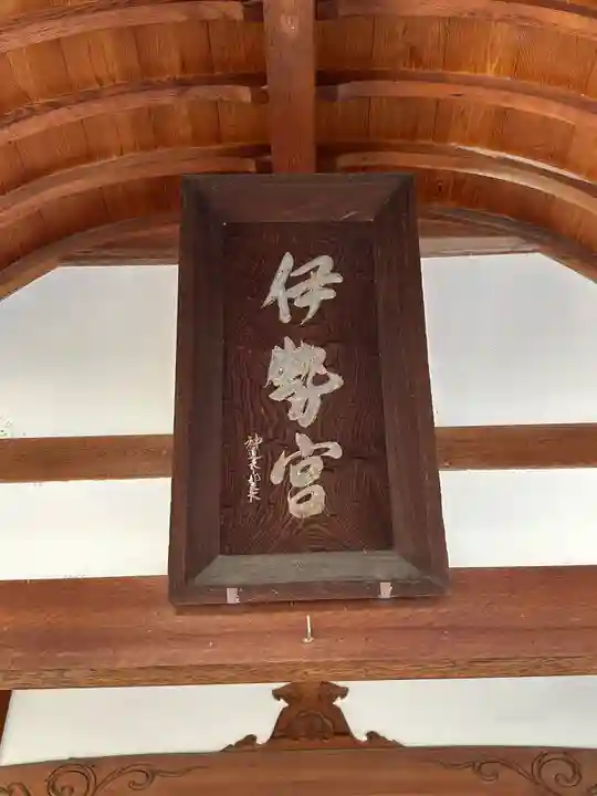 伊勢神社(岡山県)