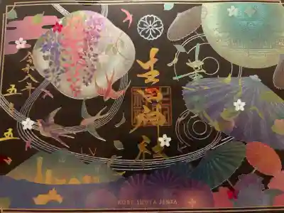 生田神社の御朱印
