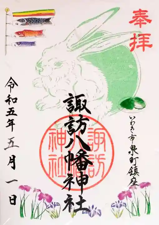 諏訪八幡神社の御朱印