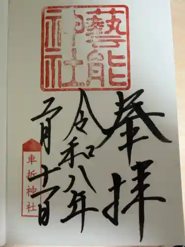 芸能神社の御朱印