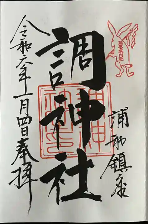 調神社(埼玉県)