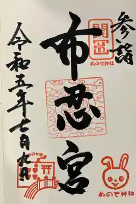 布忍神社の御朱印