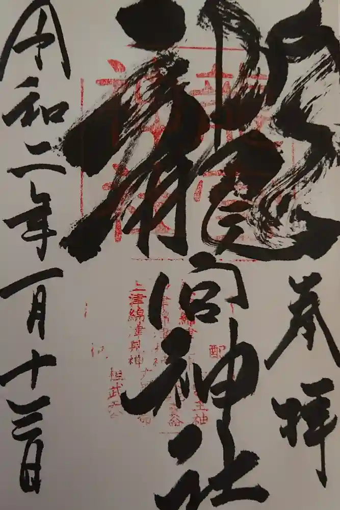 龍宮神社の御朱印