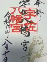 宇佐八幡宮の御朱印
