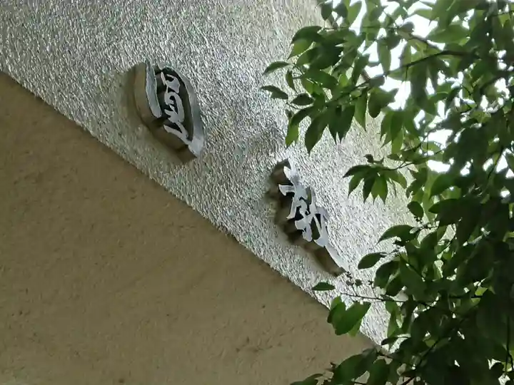 円教寺のその他建物