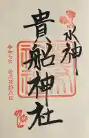 貴船神社の御朱印
