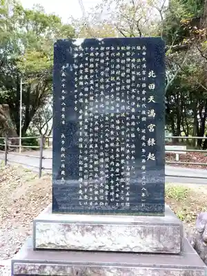 北田天満宮(福島県)