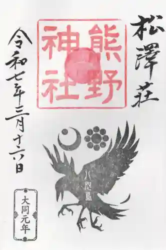 松澤 熊野神社(千葉県)