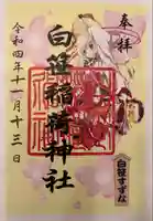 白笹稲荷神社の御朱印