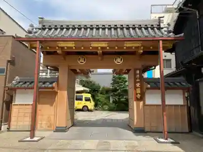 栄国寺の山門・神門