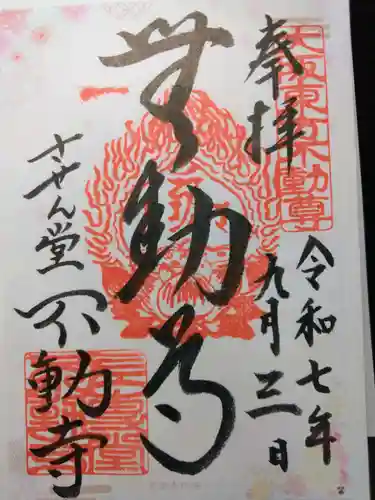 させん堂不動寺(大阪府)