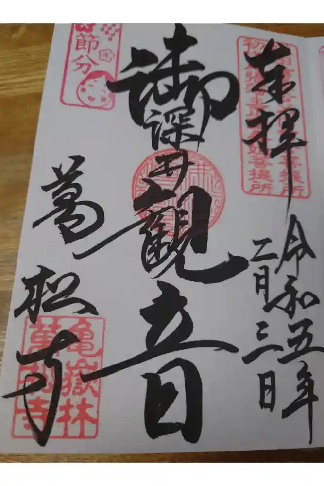 万松寺の御朱印