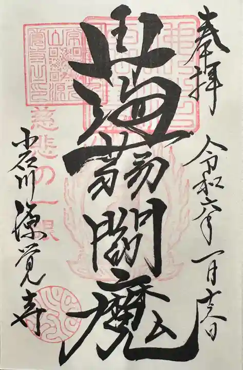 蒟蒻閻魔 小石川源覚寺