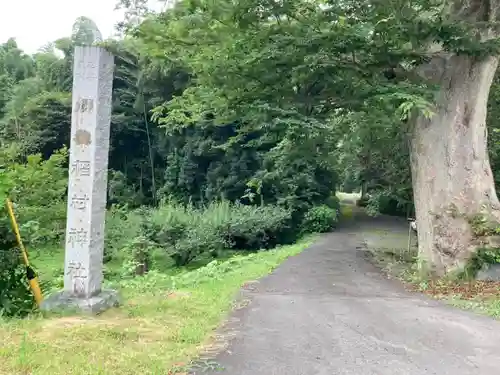 稲村神社(茨城県)