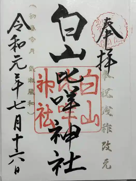 白山比咩神社の御朱印
