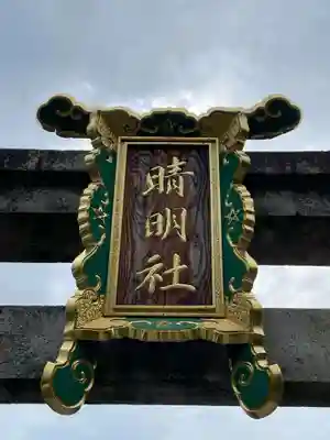 晴明神社(京都府)