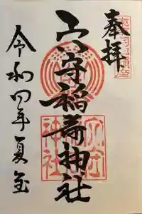 東京羽田 穴守稲荷神社の御朱印