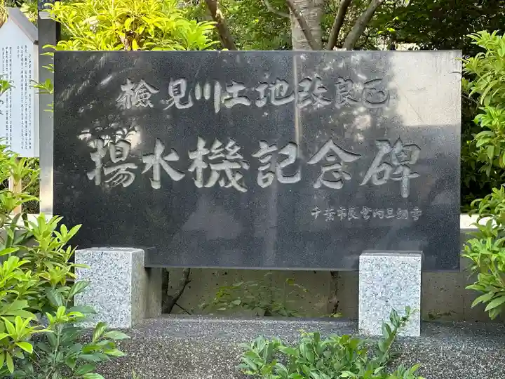 検見川神社のその他建物