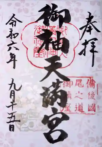 御袖天満宮(広島県)