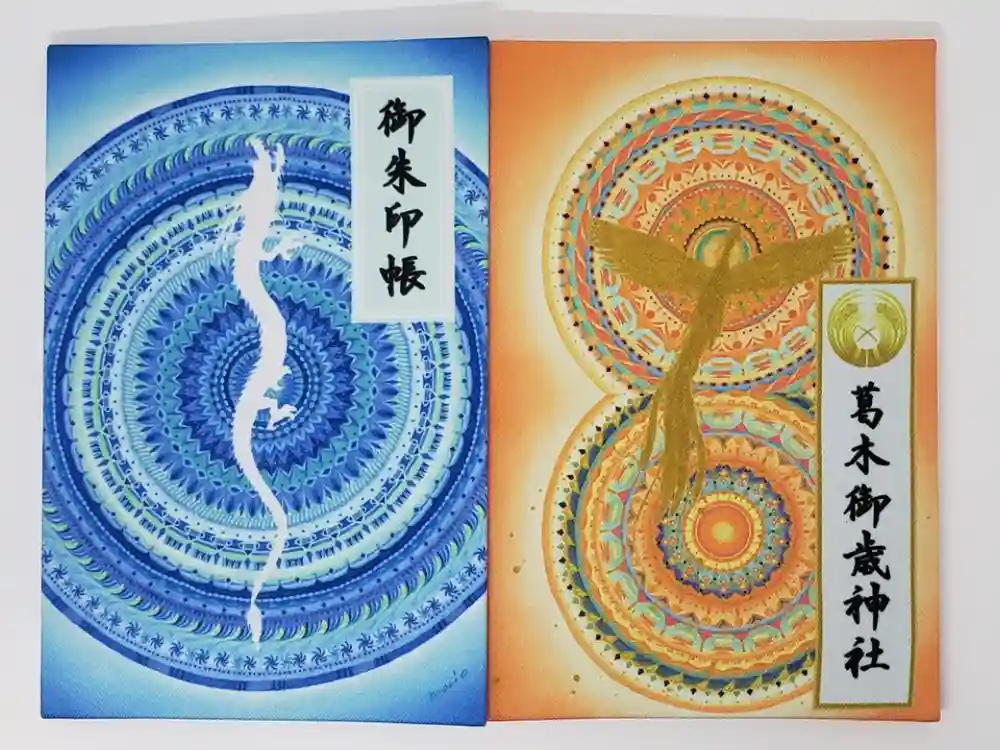 葛木御歳神社の御朱印帳