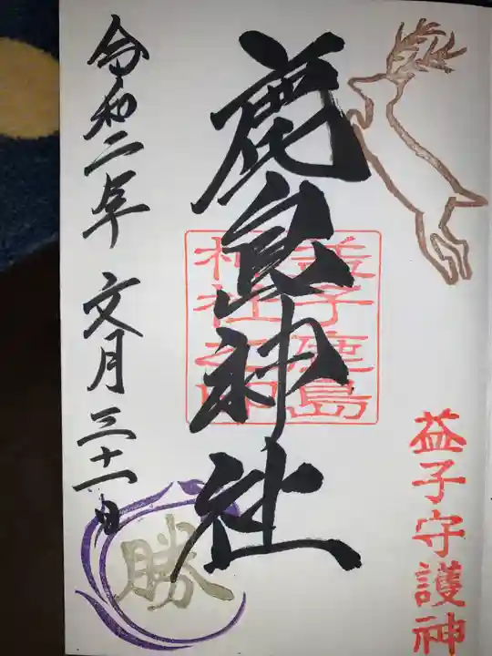 鹿島神社の御朱印