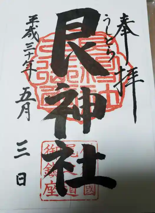 艮神社の御朱印
