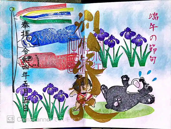 別小江神社の御朱印