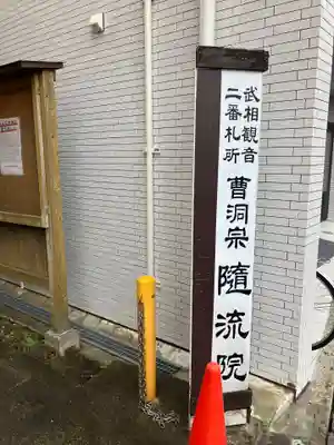 随流院(神奈川県)