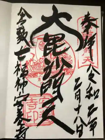 安養寺の御朱印 2020年02月