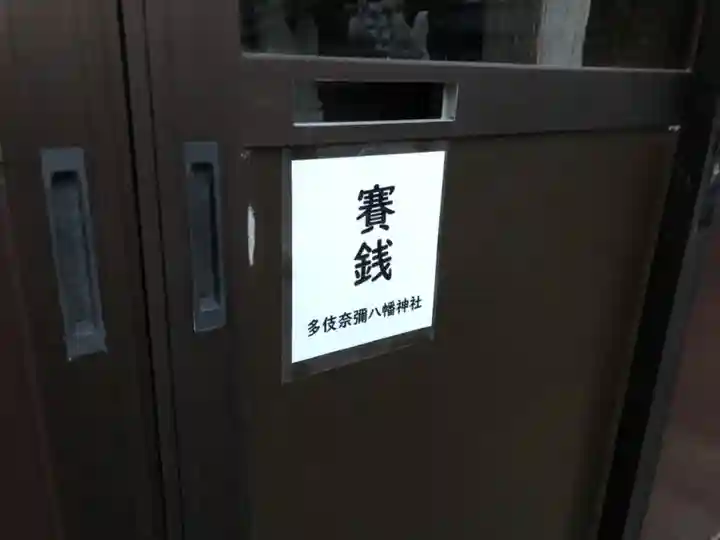 夛伎奈弥八幡神社のその他建物