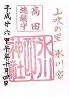 高田氷川神社の御朱印