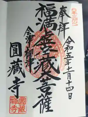 円蔵寺の御朱印
