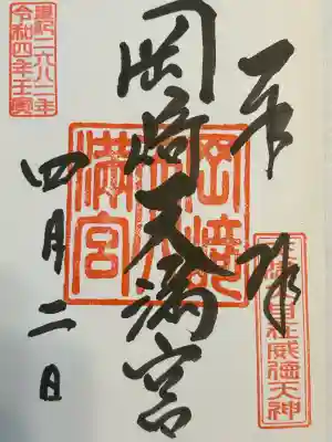 岡崎天満宮(愛知県)