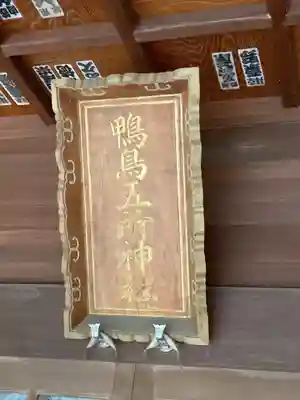 鴨鳥五所神社(茨城県)