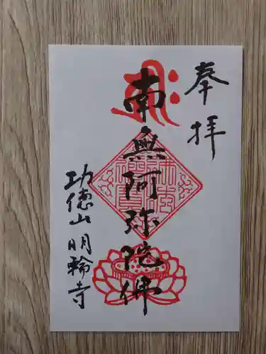 明輪寺の御朱印