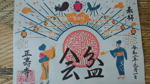 正寿寺の御朱印