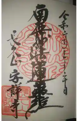 安詳寺の御朱印