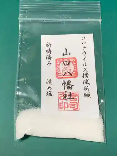 山口八幡社の授与品その他