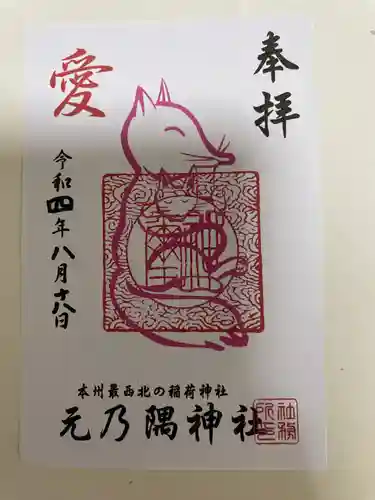 元乃隅神社の御朱印