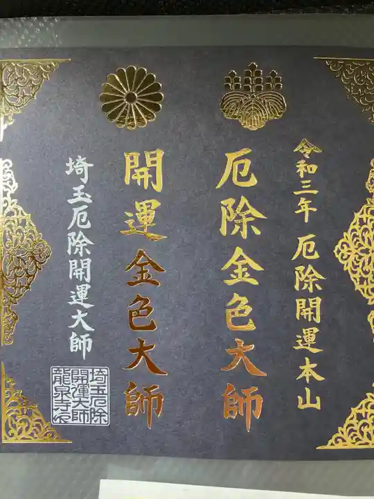 埼玉厄除け開運大師・龍泉寺(切り絵御朱印発祥の寺)の御朱印