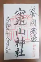 竈山神社の御朱印