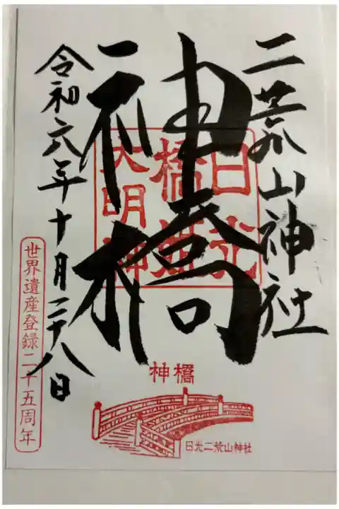 日光二荒山神社 神橋