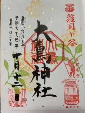 大鳥神社の御朱印 2025年10月