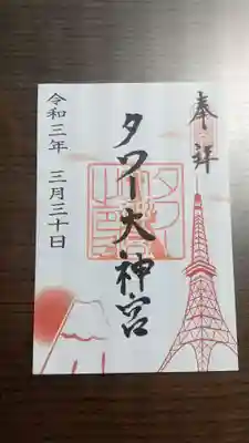 富士山と東京タワーの御朱印