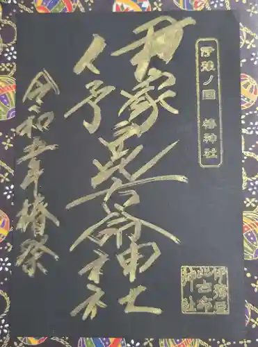 伊豫豆比古命神社の御朱印