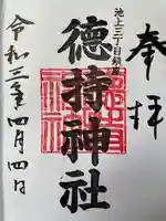 徳持神社の御朱印