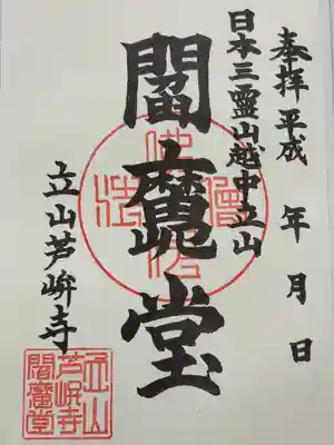 芦峅寺閻魔堂(富山県)