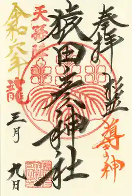 猿田彦神社(東京都)
